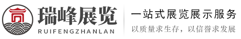 展厅设计搭建应注意什么？_山东瑞峰展览设计工程有限公司